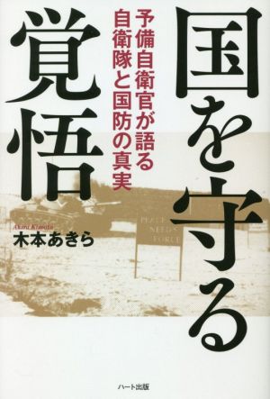 国を守る覚悟 予備自衛官が語る自衛隊と国防の真実