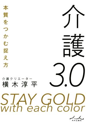 介護3.0 本質をつかむ捉え方