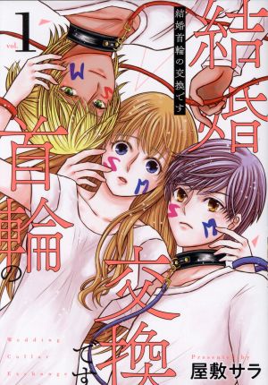 結婚首輪の交換です(vol.1) バンチC