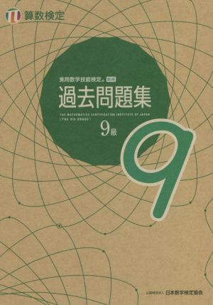 実用数学技能検定 過去問題集 算数検定 9級