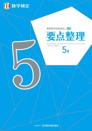 実用数学技能検定 要点整理 数学検定 5級