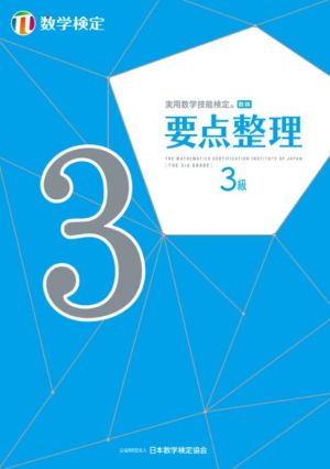 実用数学技能検定 要点整理 数学検定 3級