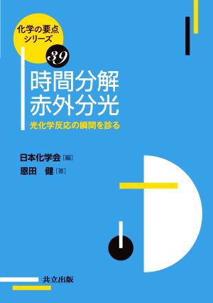 時間分解赤外分光光化学反応の瞬間を診る化学の要点シリーズ39