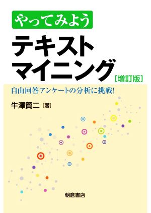 やってみようテキストマイニング 増訂版 自由回答アンケートの分析に挑戦！