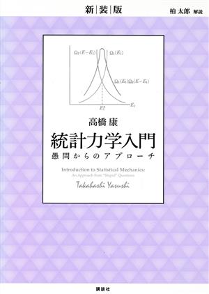 統計力学入門 新装版 愚問からのアプローチ