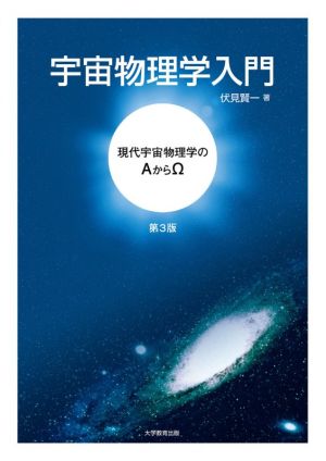 宇宙物理学入門 第3版 現代宇宙物理学のAからΩ