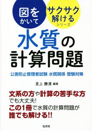 水質の計算問題 公害防止管理者試験・水質関係・受験対策 国家・資格シリーズ 図をかいてサクサク解けるシリーズ