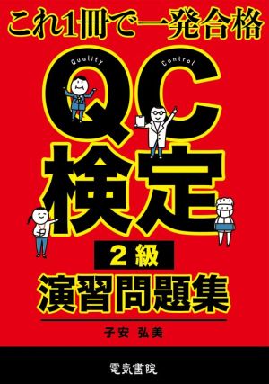 QC検定2級演習問題集