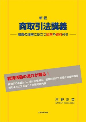 商取引法講義 新版 講義の理解に役立つ図解や資料付き