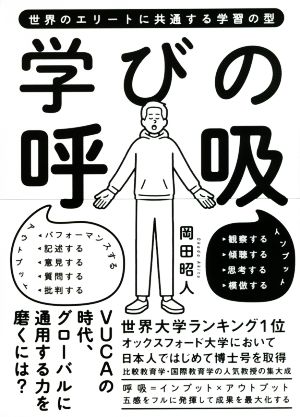 学びの呼吸 世界のエリートに共通する学習の型