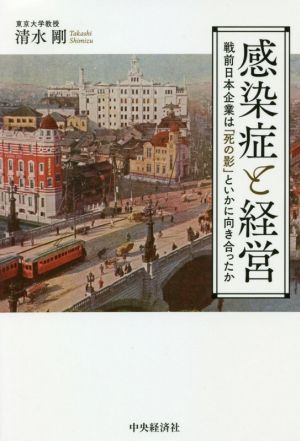 感染症と経営 戦前日本企業は「死の影」といかに向き合ったか