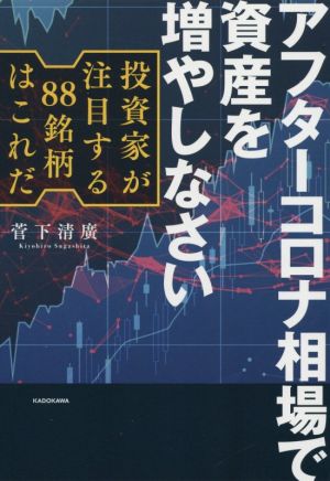 アフターコロナ相場で資産を増やしなさい 投資家が注目する88銘柄はこれだ