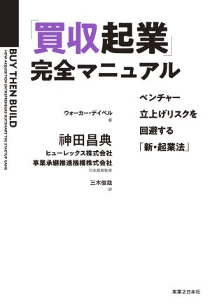 「買収起業」完全マニュアル ベンチャー立上げリスクを回避する「新・起業法」