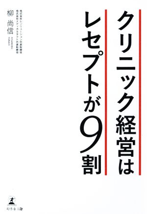 クリニック経営はレセプトが9割