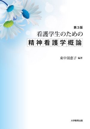 看護学生のための精神看護学概論 第3版