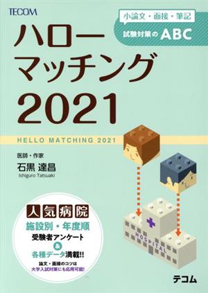 ハローマッチング(2021) 小論文・面接・筆記試験対策のABC