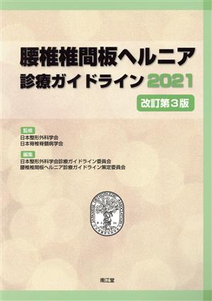 腰椎椎間板ヘルニア診療ガイドライン 改訂第3版(2021)