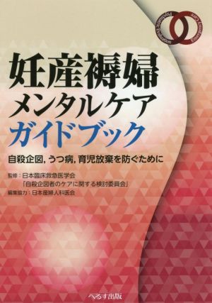 妊産褥婦メンタルケアガイドブック 自殺企図,うつ病,育児放棄を防ぐために