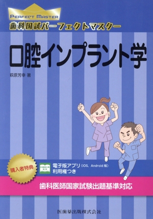 歯科国試パーフェクトマスター 口腔インプラント学