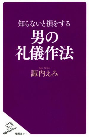 知らないと損をする男の礼儀作法SB新書