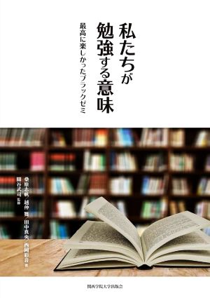 私たちが勉強する意味 最高に楽しかったブラックゼミ