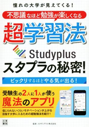 超学習法スタプラの秘密！ 憧れの大学が見えてくる！不思議なほど勉強が楽しくなる