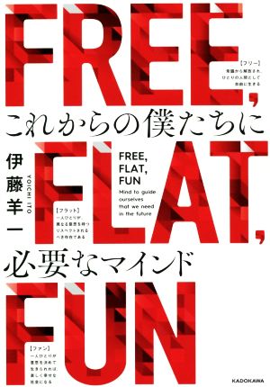 FREE, FLAT, FUN これからの僕たちに必要なマインド