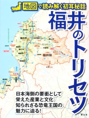 福井のトリセツ 地図で読み解く初耳秘話