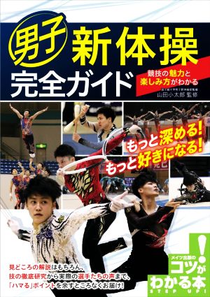 男子新体操完全ガイド 競技の魅力と楽しみ方がわかる コツがわかる本