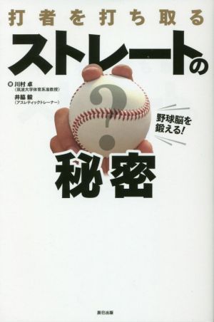 打者を打ち取るストレートの秘密 野球脳を鍛える！