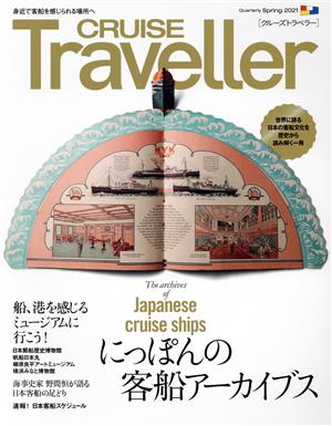 CRUISE Traveller(Spring2021) にっぽんの客船アーカイブス クルーズトラベラー