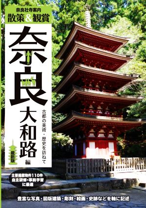 奈良社寺案内散策&観賞 奈良大和路編 最新版 古都の美術・歴史を訪ねて