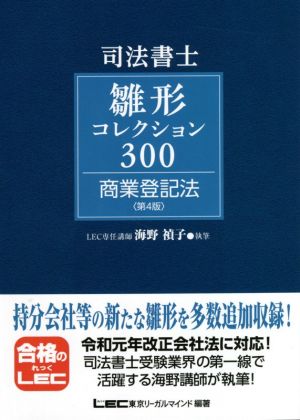 司法書士試験 雛形コレクション300 商業登記法 第4版