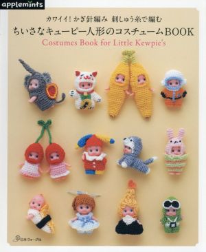 カワイイ！かぎ針編み刺しゅう糸で編む ちいさなキューピー人形のコスチュームBOOK