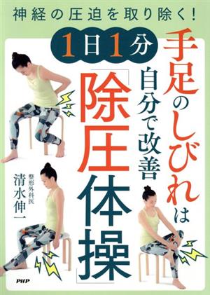 手足のしびれは自分で改善 1日1分「除圧体操」 神経の圧迫を取り除く！