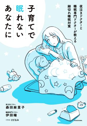 子育てで眠れないあなたに 夜泣きドクターと睡眠専門ドクターが教える細切れ睡眠対策