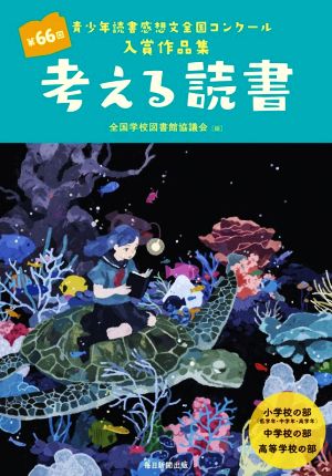 考える読書 第66回青少年読書感想文全国コンクール 入賞作品集