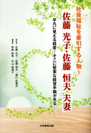 佐藤光子・佐藤恒夫夫妻 平凡に見える経営…そこに堅実な経営手腕が光る 社会福祉を牽引する人物5