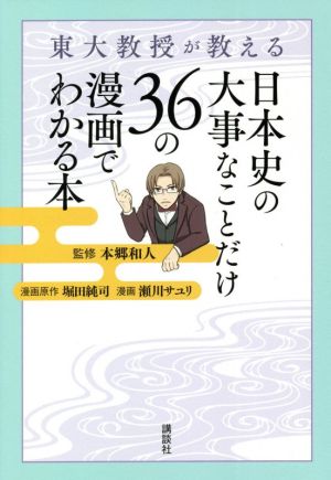 東大教授が教える 日本史の大事なことだけ36の漫画でわかる本
