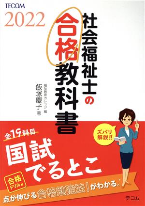 社会福祉士の合格教科書(2022) 合格シリーズ