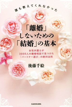 誰も教えてくれなかった「離婚」しないための「結婚」の基本 女性弁護士が3000人の離婚相談で見つけた「パートナー選び」の絶対法則