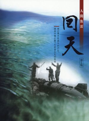 人間魚雷 回天 第2版命の尊さを語りかける、南溟の海に散った若者たちの真実
