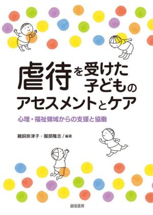 虐待を受けた子どものアセスメントとケア 心理・福祉領域からの支援と協働