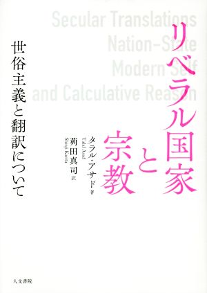 リベラル国家と宗教 世俗主義と翻訳について