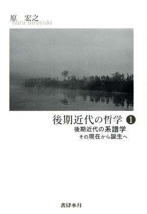 後期近代の哲学(1) 後期近代の系譜学 その現在から誕生へ