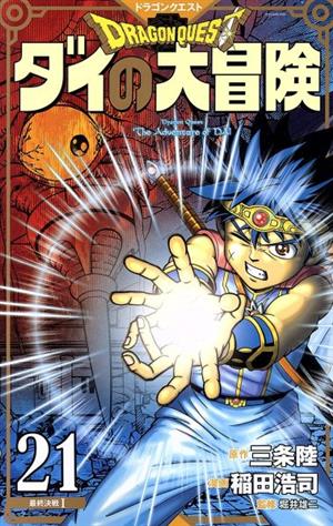 DRAGON QUEST ダイの大冒険(新装彩録版)(21) 愛蔵版 中古漫画 ...