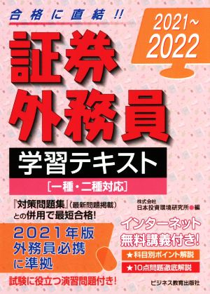 証券外務員学習テキスト(2021～2022) 一種・二種対応