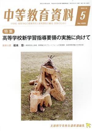 中等教育資料(5 令和3年 No.1020) 月刊誌