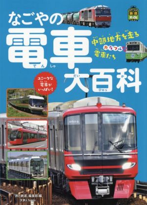 なごやの電車大百科 旅鉄Kids