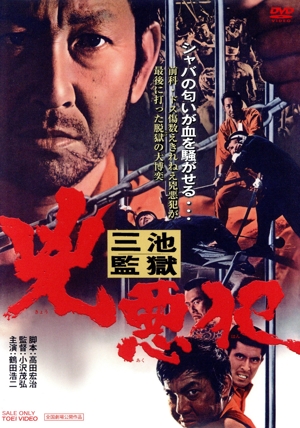 三池監獄 兇悪犯